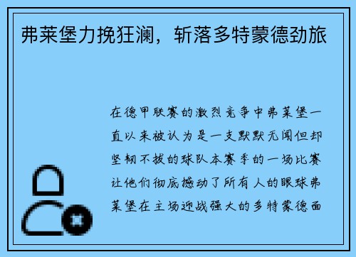 弗莱堡力挽狂澜，斩落多特蒙德劲旅