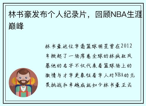 林书豪发布个人纪录片，回顾NBA生涯巅峰