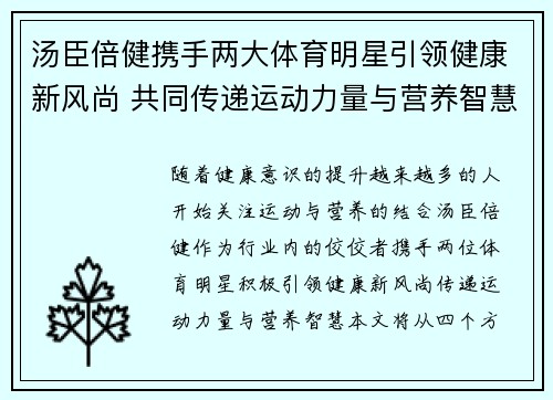 汤臣倍健携手两大体育明星引领健康新风尚 共同传递运动力量与营养智慧
