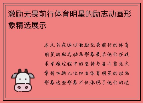 激励无畏前行体育明星的励志动画形象精选展示