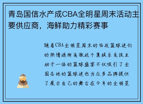 青岛国信水产成CBA全明星周末活动主要供应商，海鲜助力精彩赛事