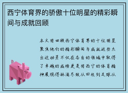 西宁体育界的骄傲十位明星的精彩瞬间与成就回顾