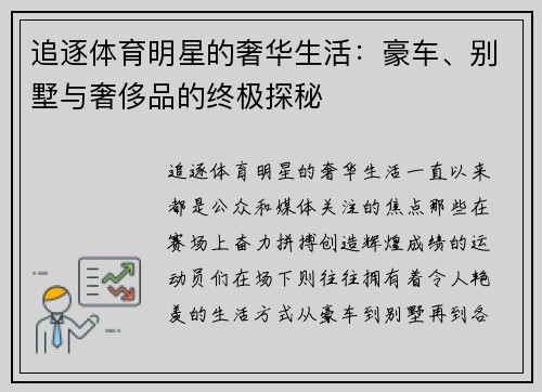 追逐体育明星的奢华生活：豪车、别墅与奢侈品的终极探秘