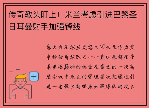传奇教头盯上！米兰考虑引进巴黎圣日耳曼射手加强锋线