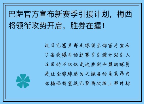 巴萨官方宣布新赛季引援计划，梅西将领衔攻势开启，胜券在握！