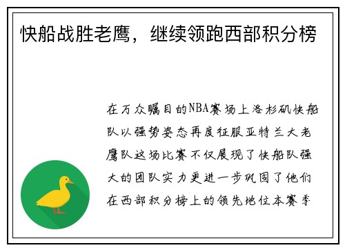 快船战胜老鹰，继续领跑西部积分榜