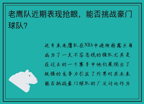 老鹰队近期表现抢眼，能否挑战豪门球队？