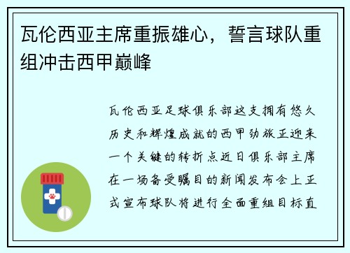 瓦伦西亚主席重振雄心，誓言球队重组冲击西甲巅峰
