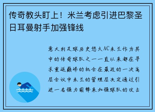传奇教头盯上！米兰考虑引进巴黎圣日耳曼射手加强锋线