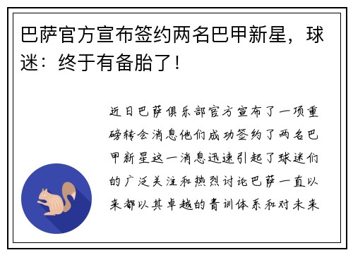 巴萨官方宣布签约两名巴甲新星，球迷：终于有备胎了！