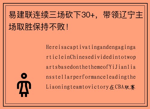 易建联连续三场砍下30+，带领辽宁主场取胜保持不败！