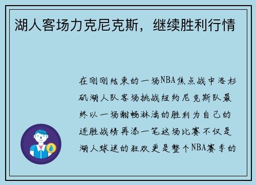 湖人客场力克尼克斯，继续胜利行情
