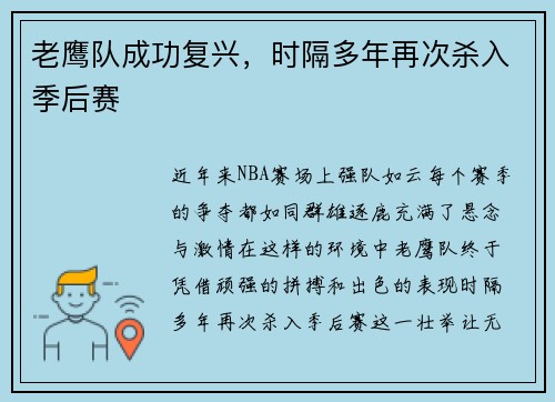 老鹰队成功复兴，时隔多年再次杀入季后赛