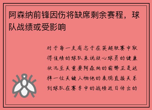 阿森纳前锋因伤将缺席剩余赛程，球队战绩或受影响