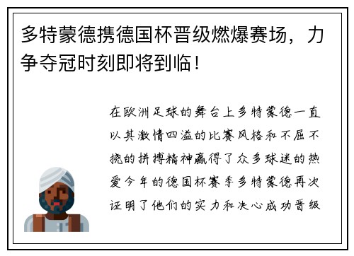多特蒙德携德国杯晋级燃爆赛场，力争夺冠时刻即将到临！