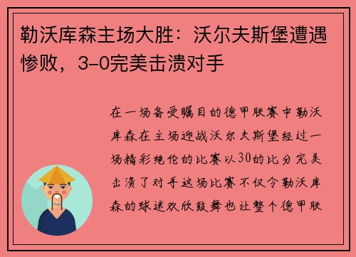 勒沃库森主场大胜：沃尔夫斯堡遭遇惨败，3-0完美击溃对手