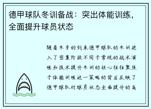 德甲球队冬训备战：突出体能训练，全面提升球员状态