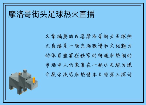 摩洛哥街头足球热火直播