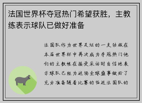 法国世界杯夺冠热门希望获胜，主教练表示球队已做好准备