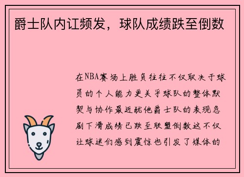 爵士队内讧频发，球队成绩跌至倒数