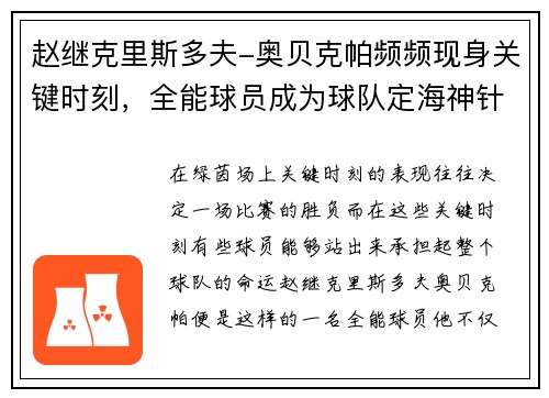 赵继克里斯多夫-奥贝克帕频频现身关键时刻，全能球员成为球队定海神针
