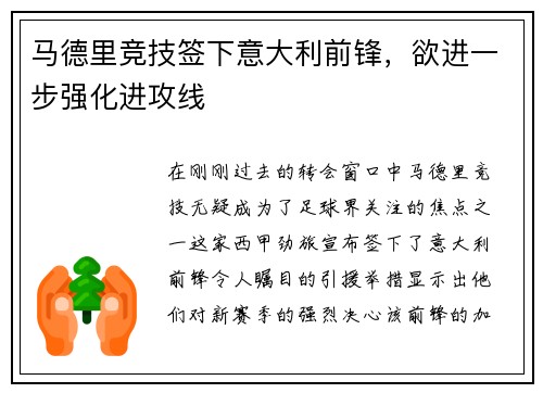 马德里竞技签下意大利前锋，欲进一步强化进攻线