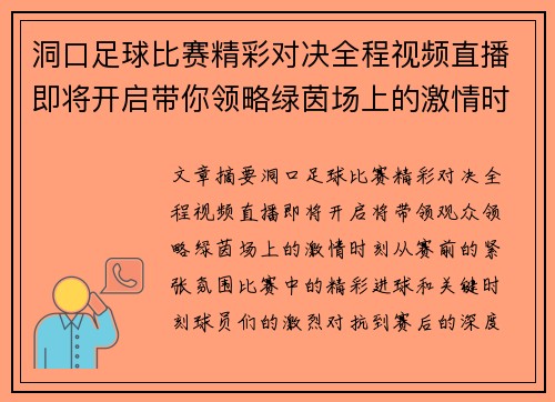 洞口足球比赛精彩对决全程视频直播即将开启带你领略绿茵场上的激情时刻