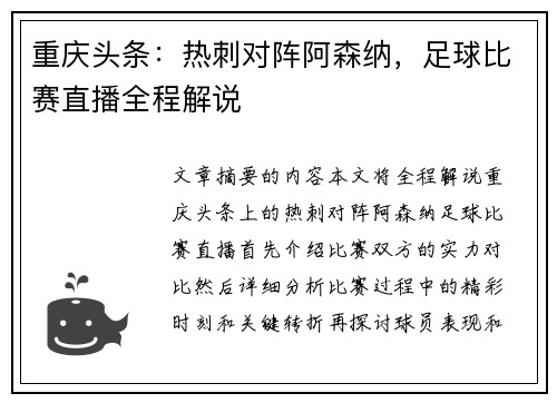 重庆头条：热刺对阵阿森纳，足球比赛直播全程解说